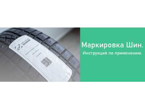 Маркировка шин
