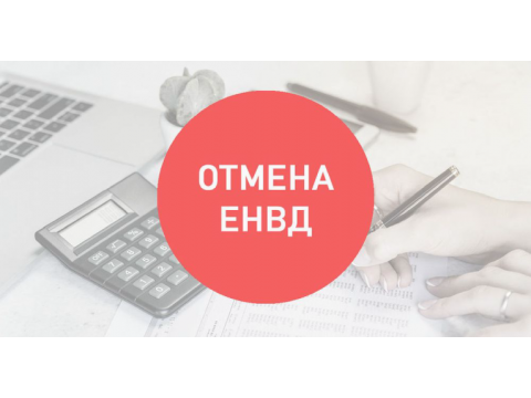 Отмена ЕНВД и переход на УСН