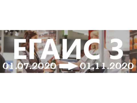 Перенос сроков перехода на ЕГАИС 3.0